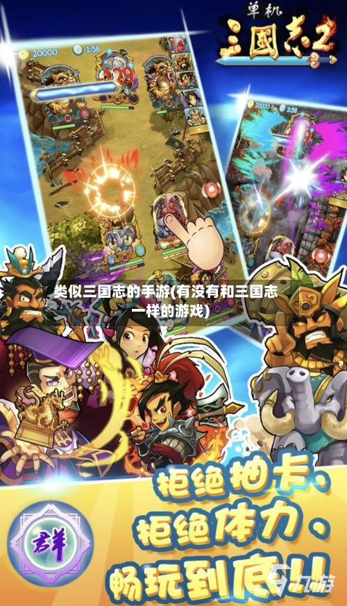 类似三国志的手游(有没有和三国志一样的游戏)