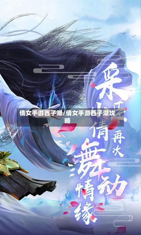 倩女手游西子湖/倩女手游西子湖攻略-第2张图片