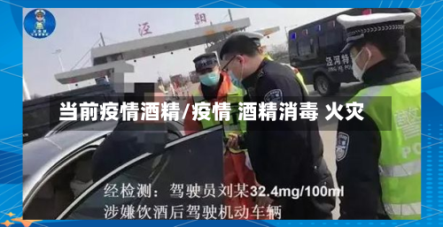 当前疫情酒精/疫情 酒精消毒 火灾