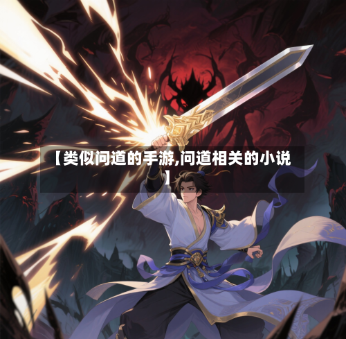 【类似问道的手游,问道相关的小说】-第3张图片