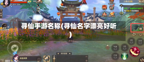 寻仙手游名称(寻仙名字漂亮好听)