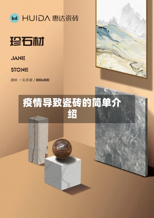 疫情导致瓷砖的简单介绍-第2张图片