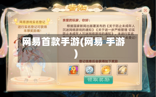 网易首款手游(网易 手游)