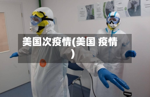 美国次疫情(美国 疫情)