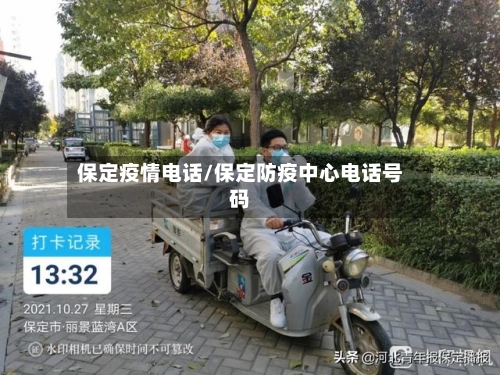 保定疫情电话/保定防疫中心电话号码