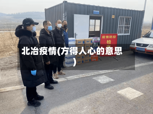北冶疫情(方得人心的意思)-第3张图片
