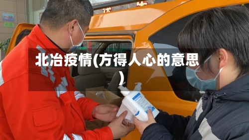 北冶疫情(方得人心的意思)-第2张图片