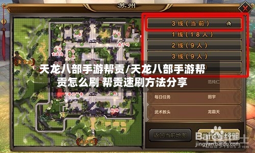 天龙八部手游帮贡/天龙八部手游帮贡怎么刷 帮贡速刷方法分享-第2张图片