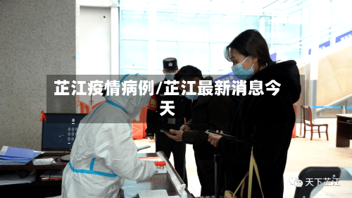 芷江疫情病例/芷江最新消息今天