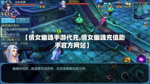 【倩女幽魂手游代充,倩女幽魂充值助手官方网站】-第2张图片