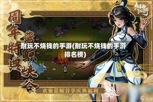 耐玩不烧钱的手游(耐玩不烧钱的手游排名榜)