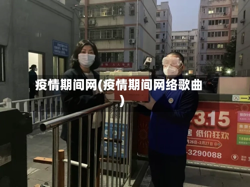 疫情期间网(疫情期间网络歌曲)-第2张图片