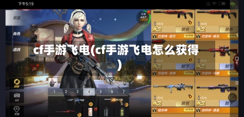 cf手游飞电(cf手游飞电怎么获得)-第3张图片