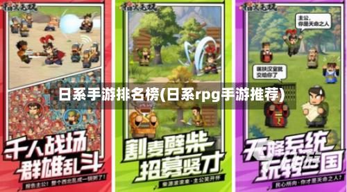 日系手游排名榜(日系rpg手游推荐)-第2张图片