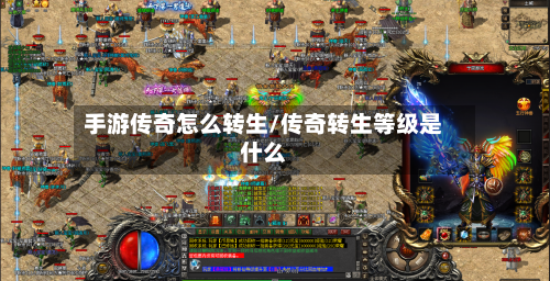 手游传奇怎么转生/传奇转生等级是什么-第2张图片