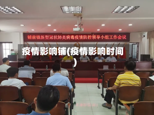 疫情影响铺(疫情影响时间)-第2张图片