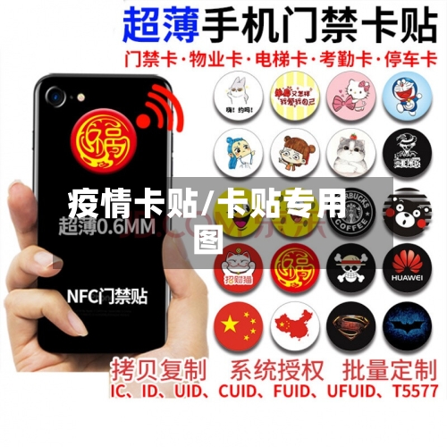 疫情卡贴/卡贴专用图
