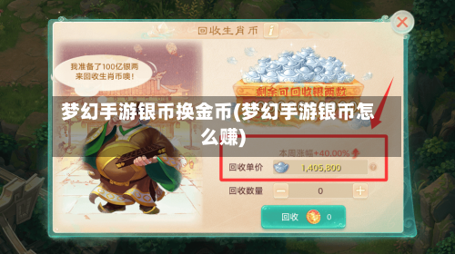 梦幻手游银币换金币(梦幻手游银币怎么赚)
