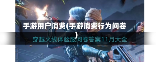 手游用户消费(手游消费行为问卷)