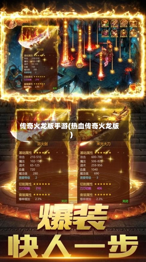 传奇火龙版手游(热血传奇火龙版)