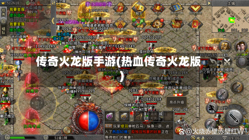 传奇火龙版手游(热血传奇火龙版)-第2张图片