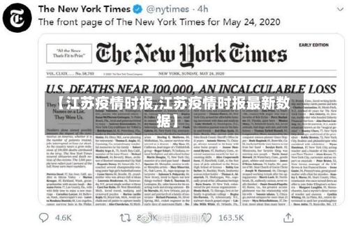 【江苏疫情时报,江苏疫情时报最新数据】-第2张图片