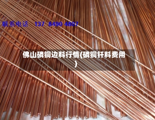 佛山磷铜边料行情(磷铜钎料费用)