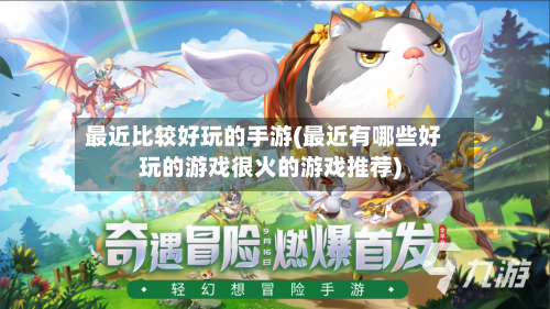 最近比较好玩的手游(最近有哪些好玩的游戏很火的游戏推荐)-第3张图片