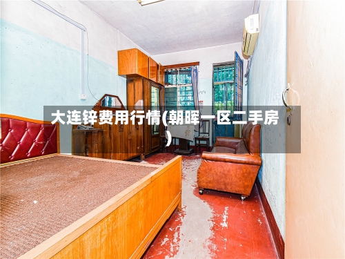 大连锌费用行情(朝晖一区二手房)-第3张图片