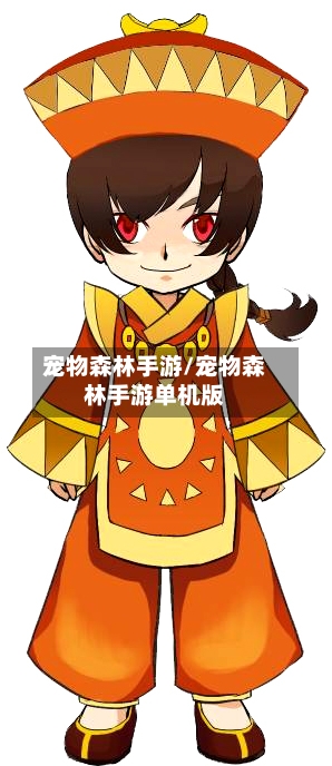 宠物森林手游/宠物森林手游单机版-第2张图片