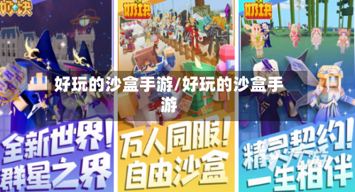 好玩的沙盒手游/好玩的沙盒手游
