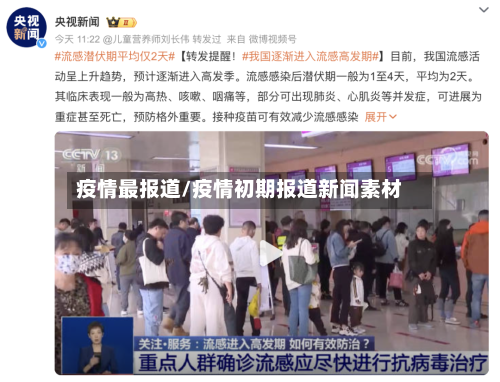 疫情最报道/疫情初期报道新闻素材