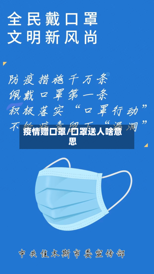 疫情赠口罩/口罩送人啥意思