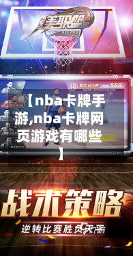 【nba卡牌手游,nba卡牌网页游戏有哪些】