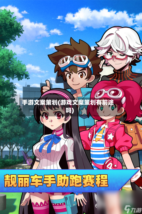 手游文案策划(游戏文案策划有前途吗)