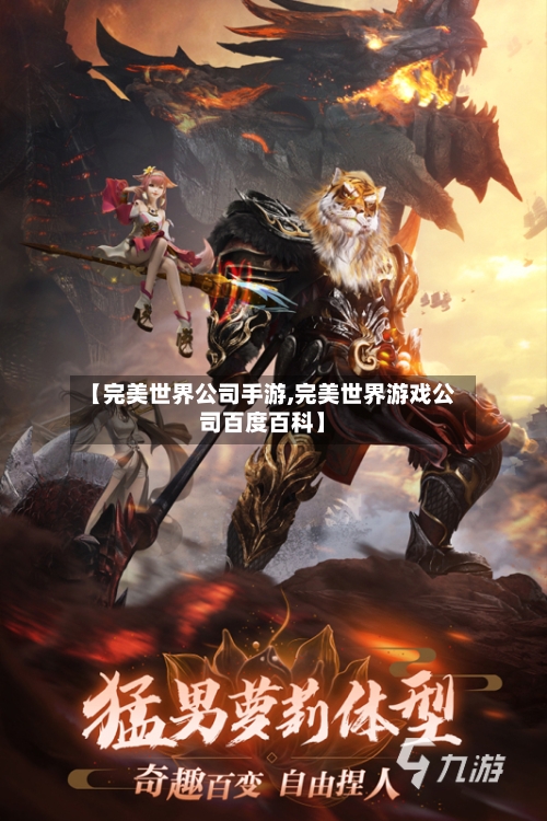 【完美世界公司手游,完美世界游戏公司百度百科】