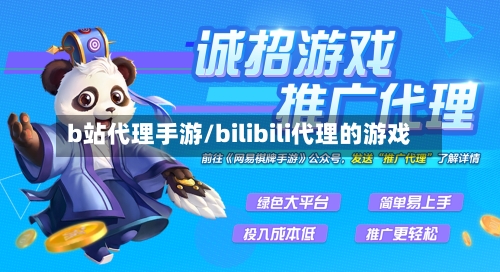 b站代理手游/bilibili代理的游戏-第2张图片