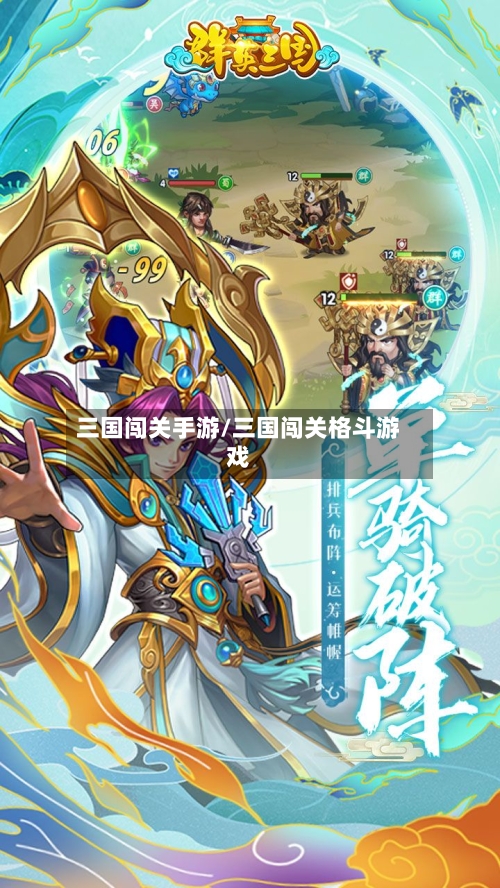 三国闯关手游/三国闯关格斗游戏