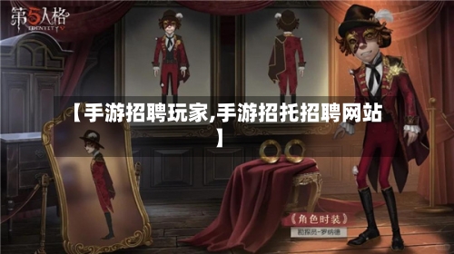 【手游招聘玩家,手游招托招聘网站】-第2张图片
