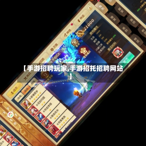 【手游招聘玩家,手游招托招聘网站】