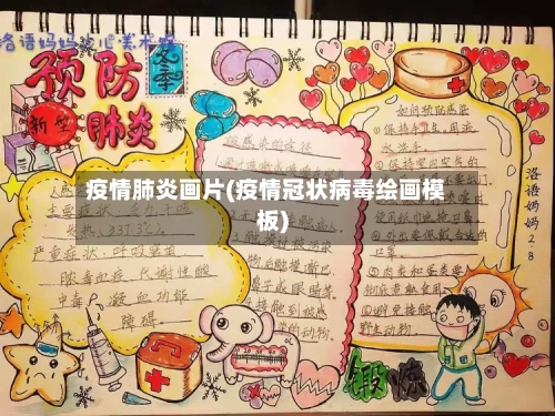 疫情肺炎画片(疫情冠状病毒绘画模板)-第3张图片