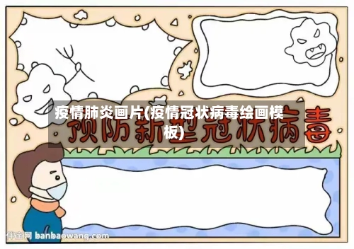 疫情肺炎画片(疫情冠状病毒绘画模板)