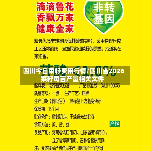 四川今日菜籽费用行情/四川省2026菜籽每亩产量相关文件-第2张图片