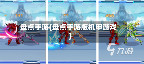 盘点手游(盘点手游版机甲游戏)