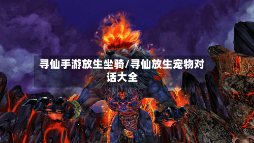 寻仙手游放生坐骑/寻仙放生宠物对话大全-第2张图片