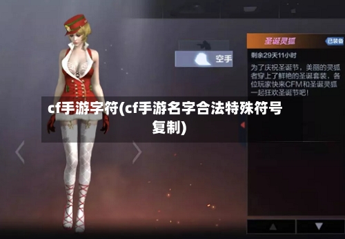 cf手游字符(cf手游名字合法特殊符号复制)