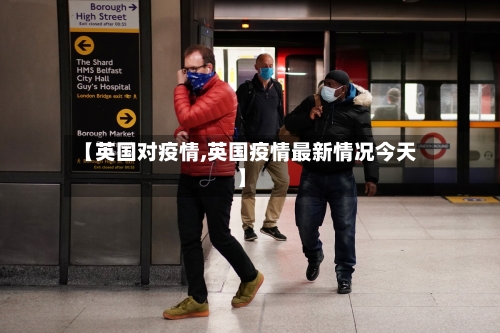 【英国对疫情,英国疫情最新情况今天】-第2张图片