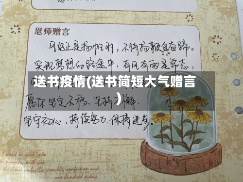 送书疫情(送书简短大气赠言)