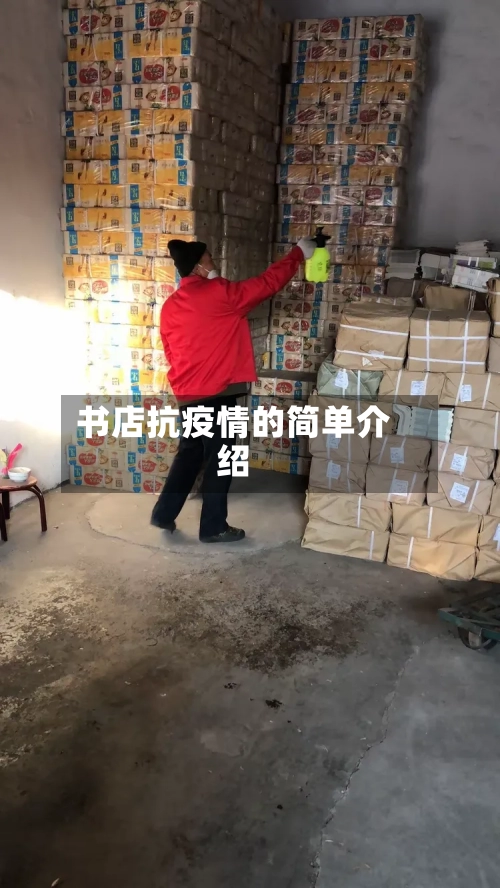 书店抗疫情的简单介绍-第2张图片