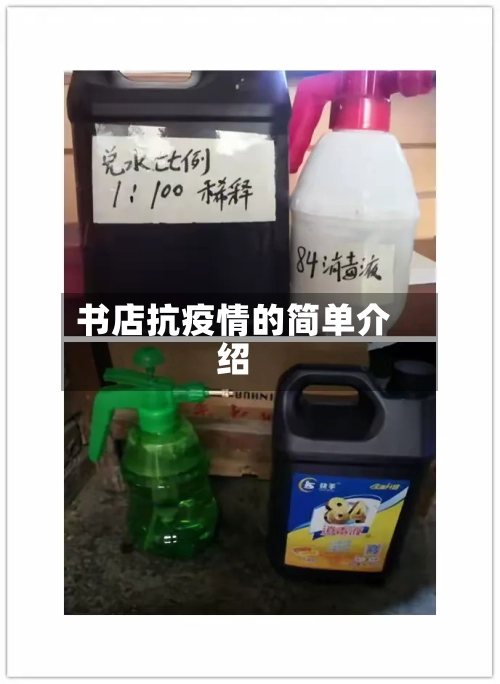 书店抗疫情的简单介绍-第3张图片
